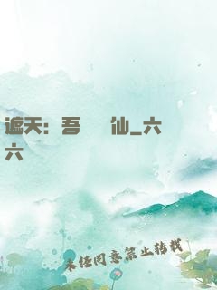 遮天：吾為紅塵仙