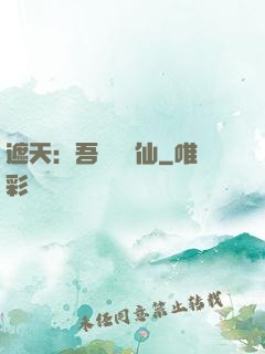 遮天：吾為紅塵仙