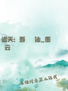 遮天：吾為紅塵仙