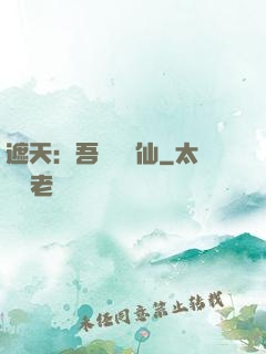 遮天：吾為紅塵仙