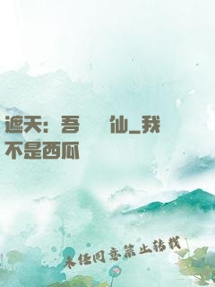 遮天：吾為紅塵仙
