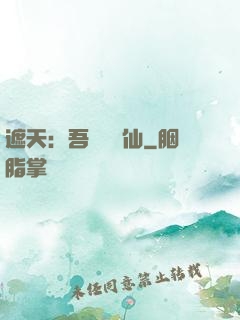 遮天：吾為紅塵仙