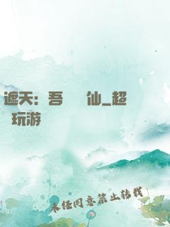 遮天：吾為紅塵仙