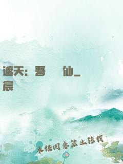 遮天：吾為紅塵仙