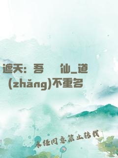 遮天：吾為紅塵仙