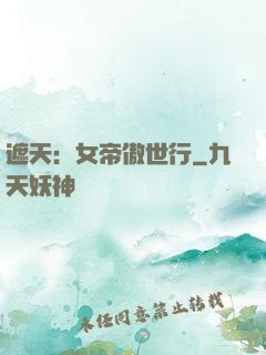 遮天：女帝傲世行