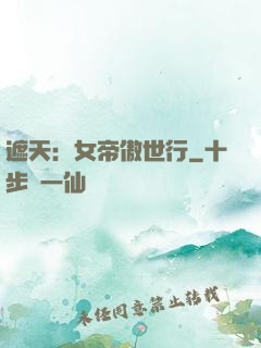 遮天：女帝傲世行