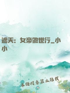 遮天：女帝傲世行