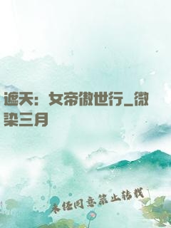 遮天：女帝傲世行