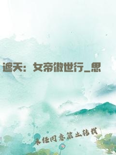 遮天：女帝傲世行