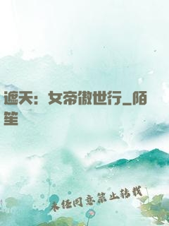 遮天：女帝傲世行