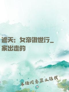 遮天：女帝傲世行