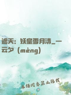 遮天：妖皇雪月清