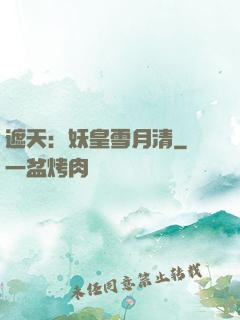 遮天：妖皇雪月清