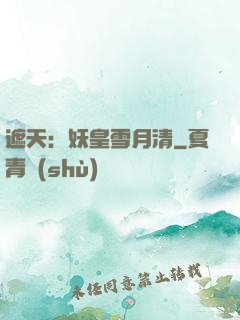 遮天：妖皇雪月清