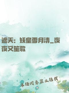 遮天：妖皇雪月清