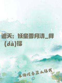 遮天：妖皇雪月清
