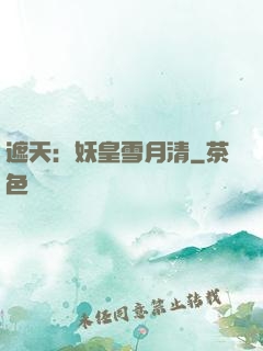 遮天：妖皇雪月清