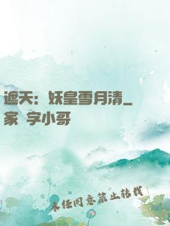 遮天：妖皇雪月清