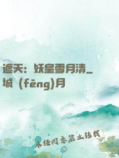遮天：妖皇雪月清