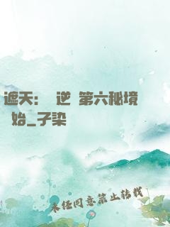 遮天：從逆開第六秘境開始