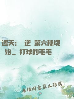 遮天：從逆開第六秘境開始