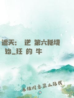 遮天：從逆開第六秘境開始