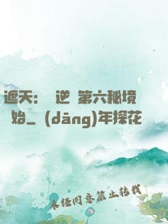 遮天：從逆開第六秘境開始