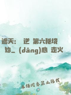 遮天：從逆開第六秘境開始