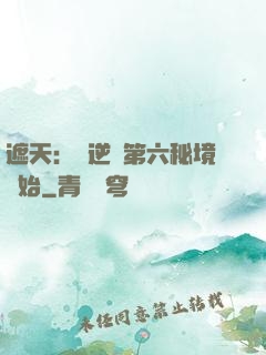 遮天：從逆開第六秘境開始