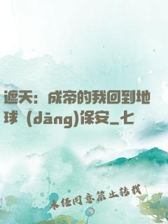 遮天：成帝的我回到地球當(dāng)保安