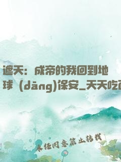 遮天：成帝的我回到地球當(dāng)保安