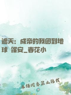 遮天：成帝的我回到地球當保安