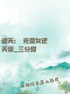 遮天：搖光圣女逆襲葉天帝
