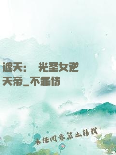 遮天：搖光圣女逆襲葉天帝