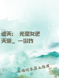 遮天：搖光圣女逆襲葉天帝
