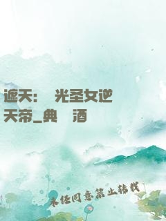 遮天：搖光圣女逆襲葉天帝