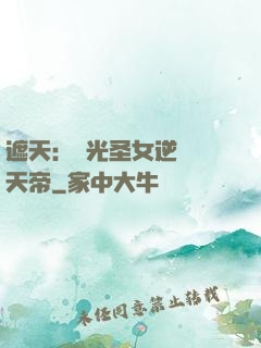 遮天：搖光圣女逆襲葉天帝