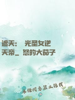 遮天：搖光圣女逆襲葉天帝