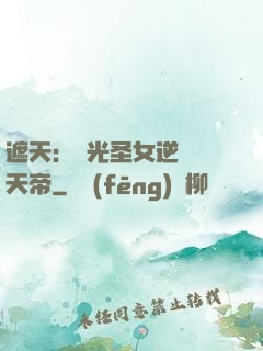 遮天：搖光圣女逆襲葉天帝