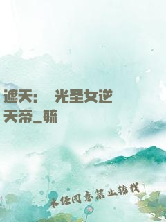遮天：搖光圣女逆襲葉天帝