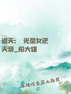 遮天：搖光圣女逆襲葉天帝