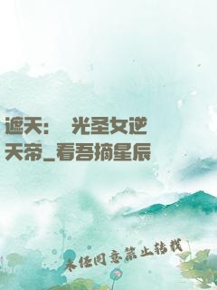 遮天：搖光圣女逆襲葉天帝