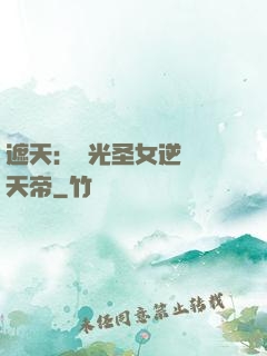 遮天：搖光圣女逆襲葉天帝