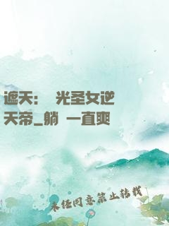遮天：搖光圣女逆襲葉天帝