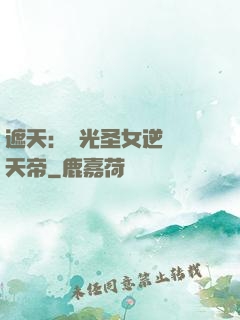 遮天：搖光圣女逆襲葉天帝
