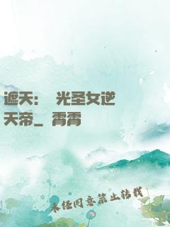 遮天：搖光圣女逆襲葉天帝
