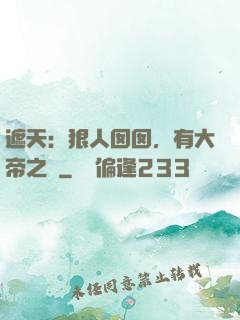 遮天：狠人囡囡，有大帝之資
