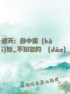 遮天：自中皇開(kāi)始