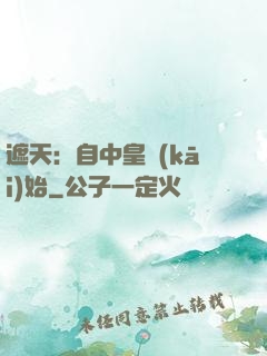 遮天：自中皇開(kāi)始
